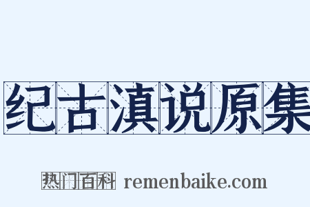 纪古滇说原集是什么意思的图片